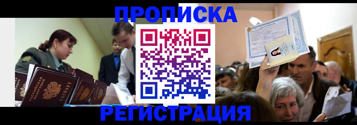 прописка в Елизово